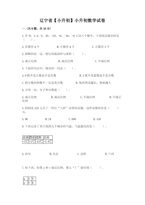 辽宁省【小升初】小升初数学试卷及参考答案（突破训练）.docx