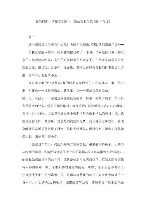 我的假期生活作文500字我的寒假生活500字作文