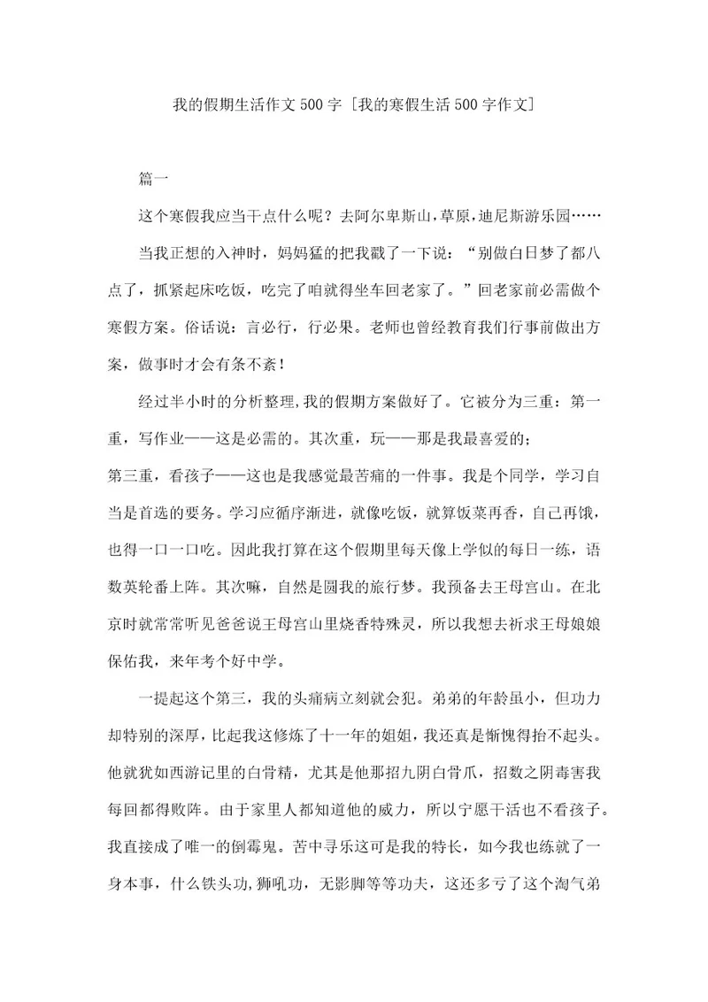 我的假期生活作文500字我的寒假生活500字作文