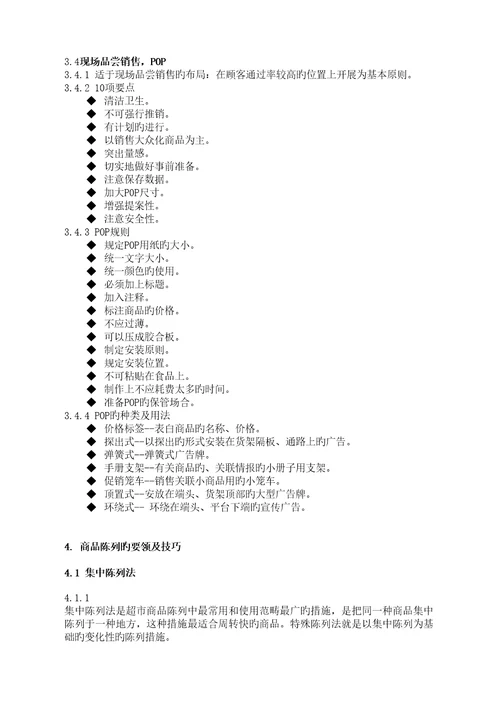 超市培训商品陈列重点标准