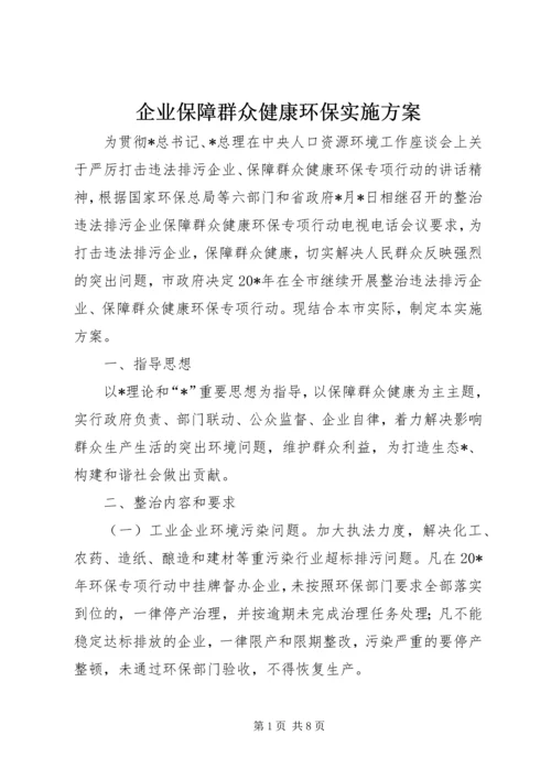 企业保障群众健康环保实施方案.docx