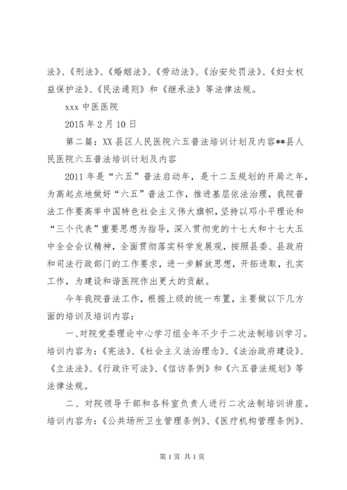医院六五普法培训计划及内容.docx