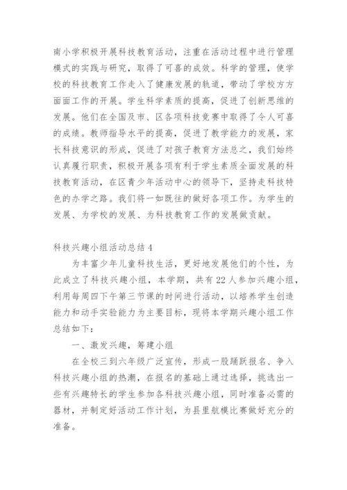 科技兴趣小组活动总结_3.docx