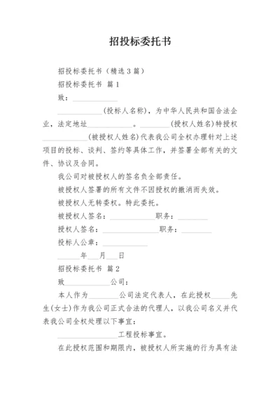 招投标委托书.docx