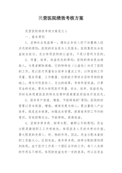 民营医院绩效考核方案.docx