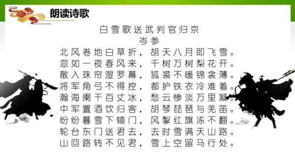 24 诗词曲五首（教学课件）-九年级语文下册同步备课系列（统编版）(共77张PPT)
