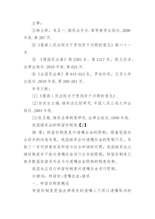 继承法中的特留份制度论文.docx