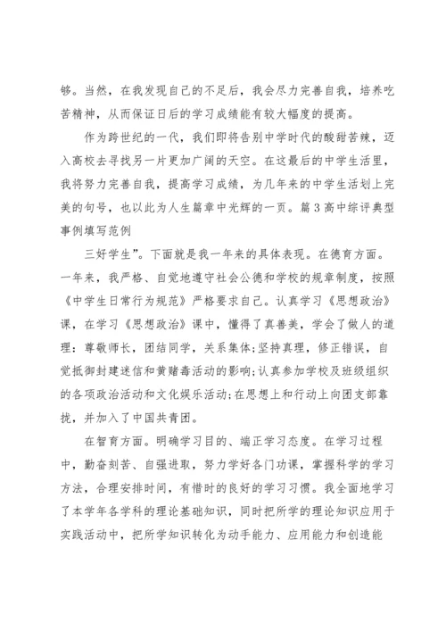 高中综评典型事例填写范例【六篇】.docx