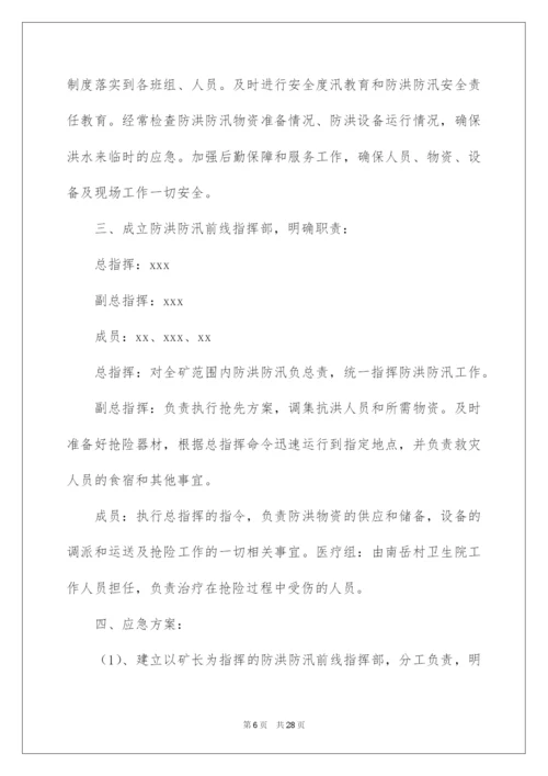 2022关于防汛应急预案（精选7篇）.docx