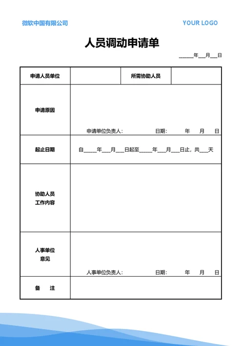 人员调动申请单
