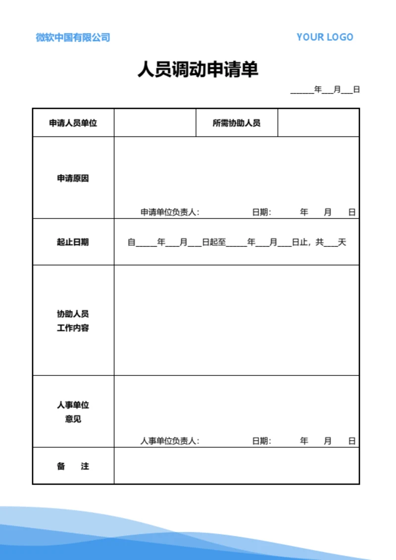 人员调动申请单