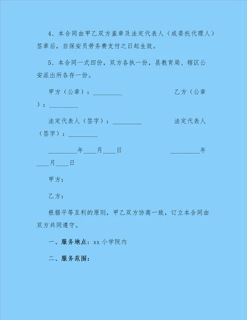 学校保安服务合同范本