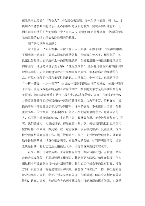细节决定成败读后感10篇