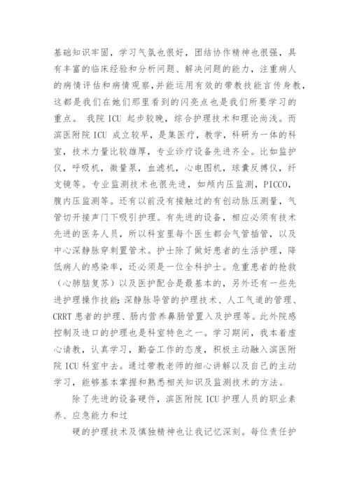 ICU进修总结.docx