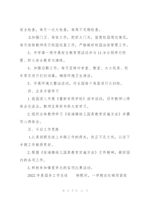 2022年度园务工作总结.docx