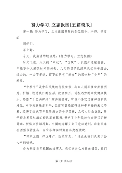 努力学习,立志报国[五篇模版].docx