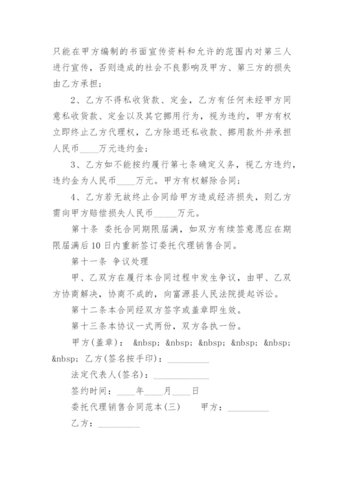 委托代理销售合同.docx