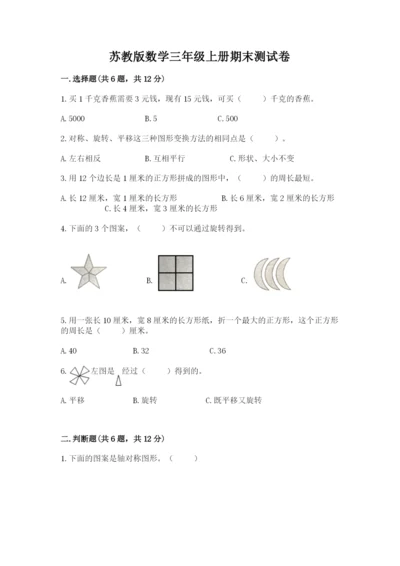 苏教版数学三年级上册期末测试卷精品带答案.docx