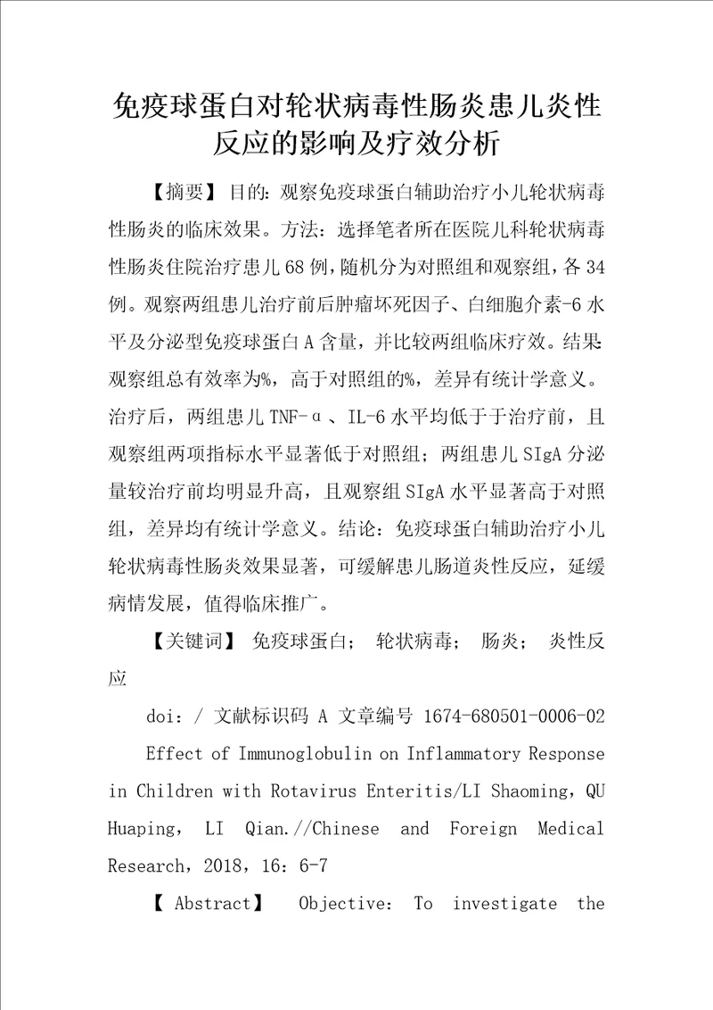 免疫球蛋白对轮状病毒性肠炎患儿炎性反应的影响及疗效分析