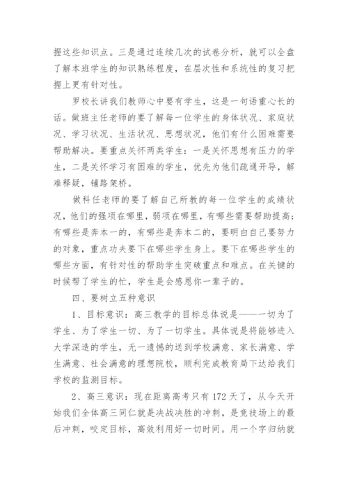 高三教师会议复盘讲话稿范文5篇.docx