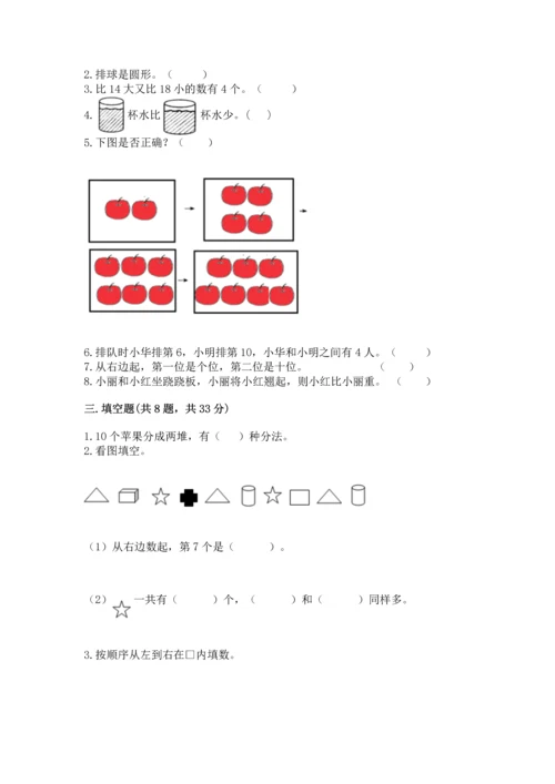 小学一年级上册数学期末测试卷（培优a卷）.docx