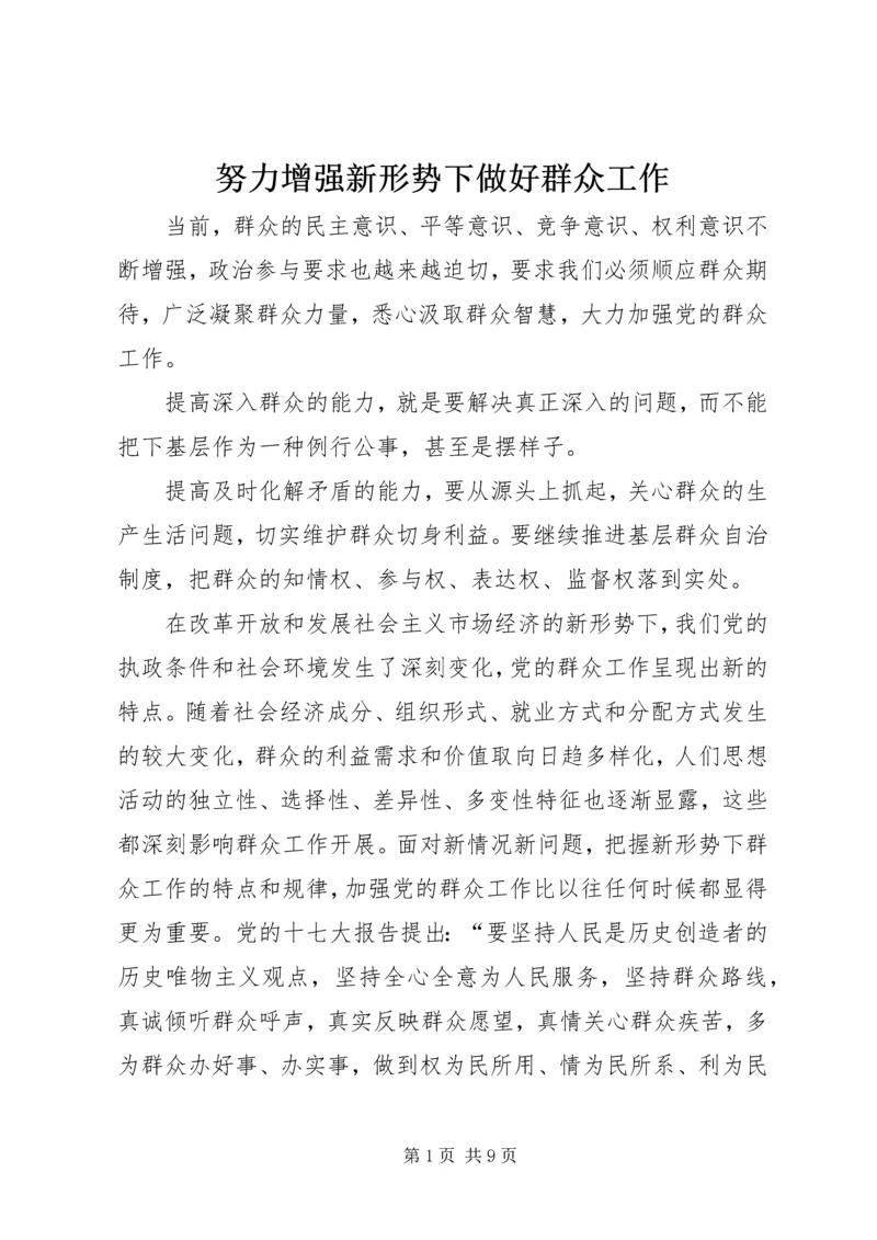 努力增强新形势下做好群众工作.docx