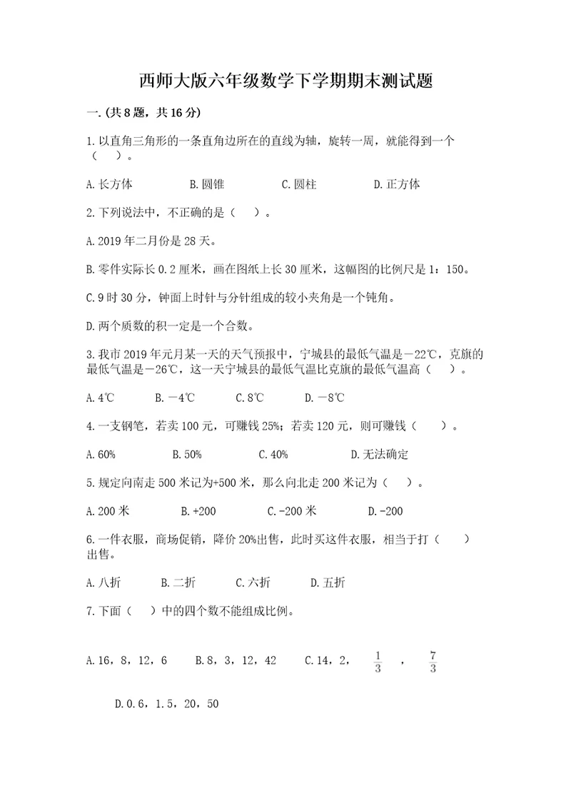 西师大版六年级数学下学期期末测试题及完整答案（夺冠）