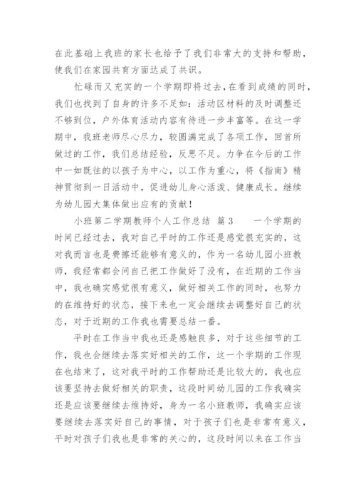 小班第二学期教师个人工作总结.docx