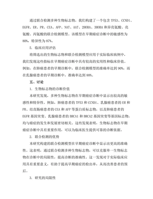 生物标志物在早期癌症诊断中的作用