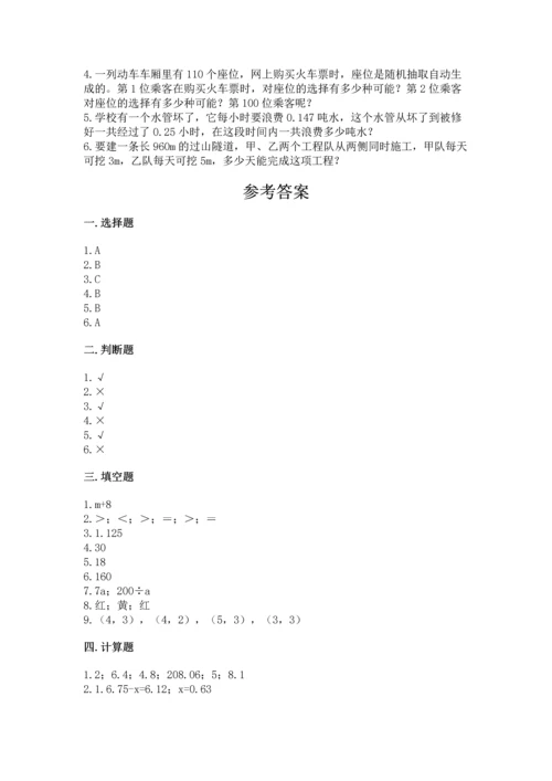 人教版数学五年级上册期末考试试卷精品【含答案】.docx