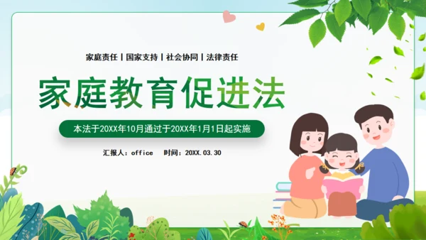 亲子家庭教育促进法通用PPT模板