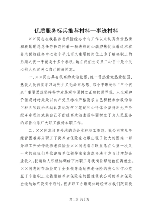 优质服务标兵推荐材料—事迹材料.docx