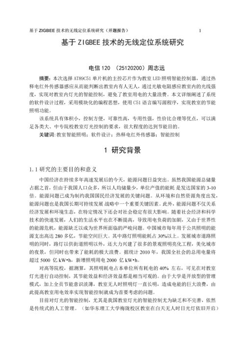 教室LED照明节能智能控制系统的研究与应用--开题报告.docx