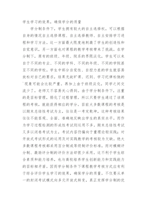 对学分制条件下课程教学考核的思考教育论文.docx