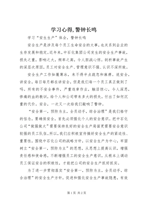 学习心得,警钟长鸣.docx