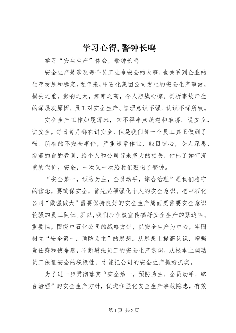 学习心得,警钟长鸣.docx