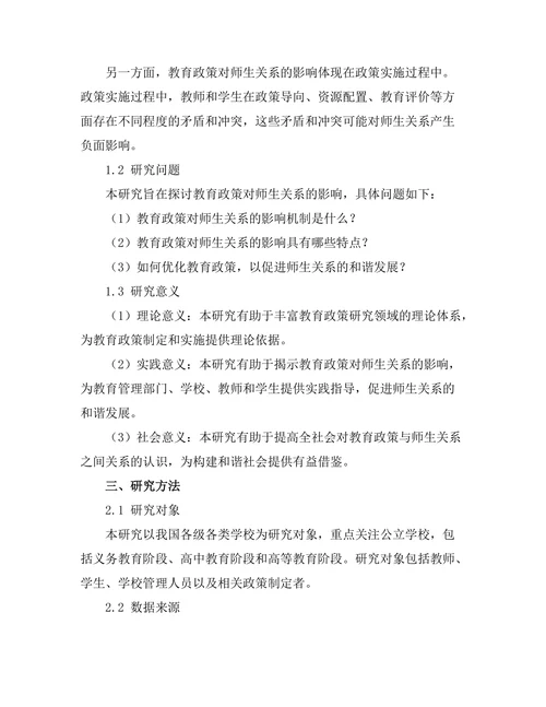 教育政策对师生关系的影响探讨