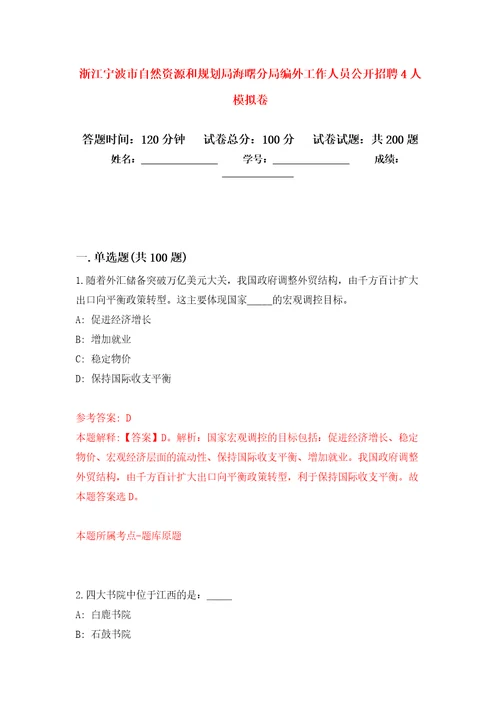 浙江宁波市自然资源和规划局海曙分局编外工作人员公开招聘4人强化训练卷第9次