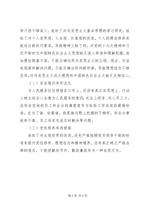 公司领导班子巡视整改全面彻底肃清李万恶劣影响民主生活会个人对照检查材料.docx