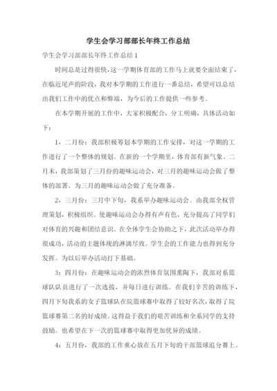 学生会学习部部长年终工作总结.docx