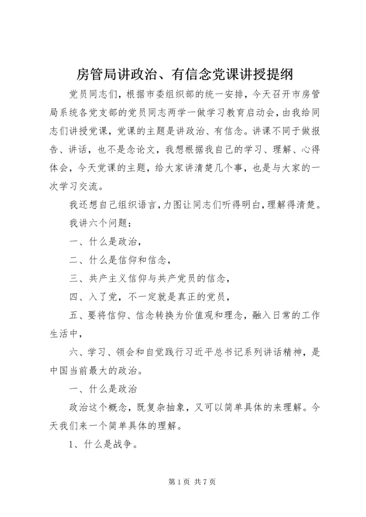 房管局讲政治、有信念党课讲授提纲.docx
