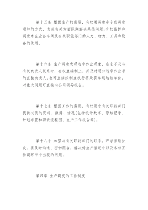 生产调度管理制度_生产调度管理制度规定.docx