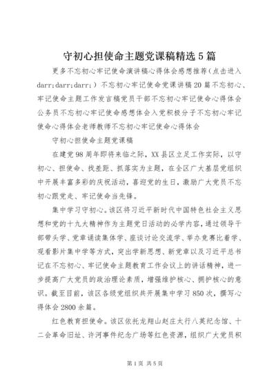 6守初心担使命主题党课稿精选5篇.docx