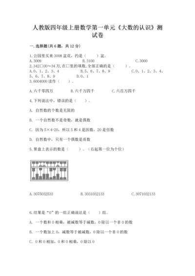 人教版四年级上册数学第一单元《大数的认识》测试卷精品（预热题）.docx