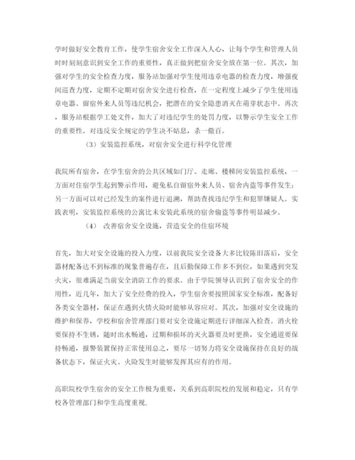 【精编】《安全管理论文》之浅谈高职院校学生宿舍存在的安全问题及解决方法.docx