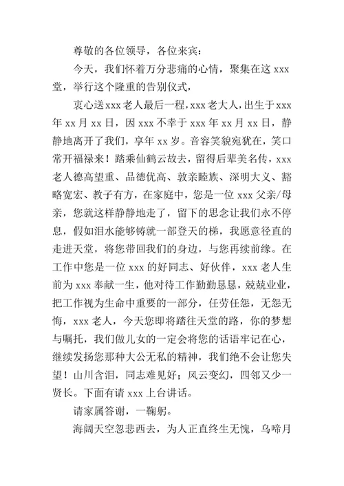 遗体告别仪式主持词范文两篇