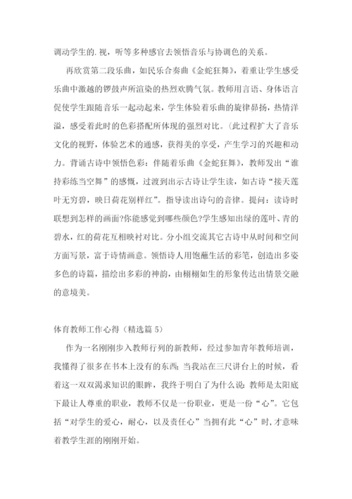 体育教师工作心得7篇.docx