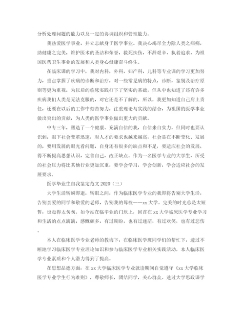 精编之医学毕业生自我鉴定范文1).docx