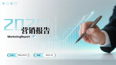 灰蓝色商务风营销报告PPT模板