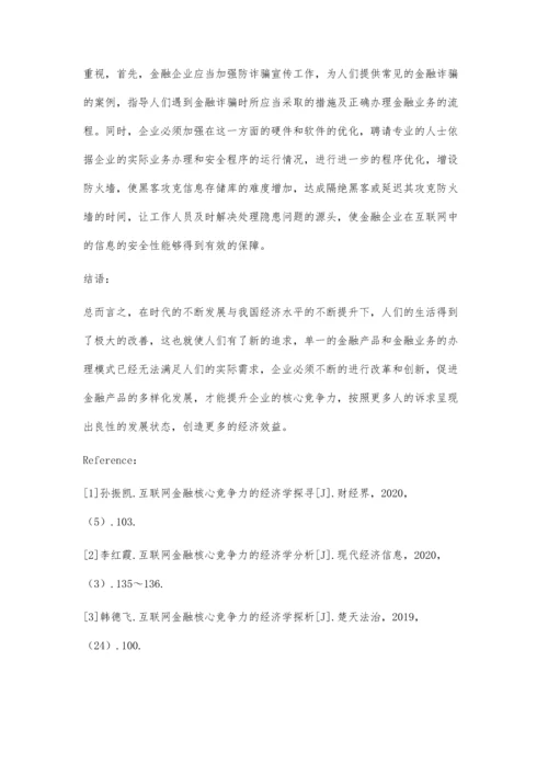互联网金融核心竞争力的经济学探索.docx